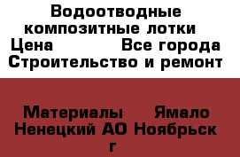 Водоотводные композитные лотки › Цена ­ 3 600 - Все города Строительство и ремонт » Материалы   . Ямало-Ненецкий АО,Ноябрьск г.